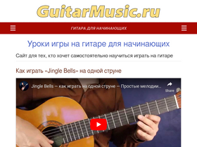 'guitarmusic.ru' screenshot