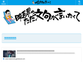 'tadamonkugaiitakute.com' screenshot