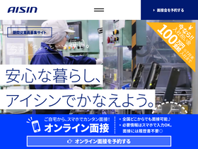 'aisin-kikan-saiyo.com' screenshot