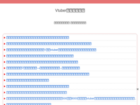 'vtuber-matome-media.com' screenshot