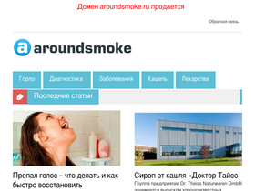 aroundsmoke.ru