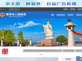 'ezhou.gov.cn' screenshot