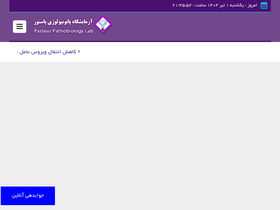 'pasteurlab.ir' screenshot