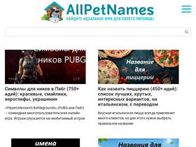 'allpetnames.ru' screenshot