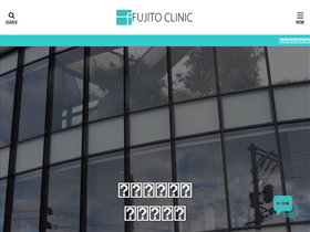 'fujito.clinic' screenshot
