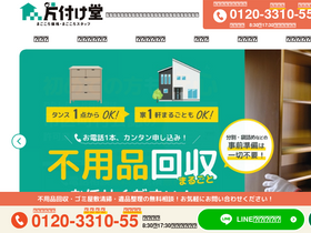 'katazukedou.com' screenshot