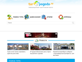 'turpogoda.ru' screenshot