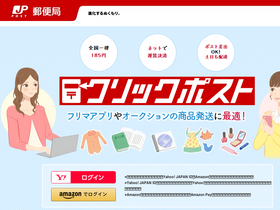 'clickpost.jp' screenshot