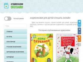 'audioskazki-online.ru' screenshot