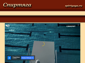 'spirtyaga.ru' screenshot