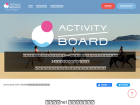 'activityboard.jp' screenshot