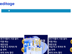 'editage.co.kr' screenshot