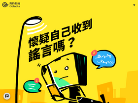 'cofacts.tw' screenshot