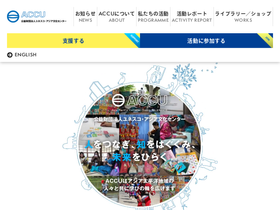 accu.or.jp