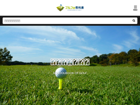 'golf-kyoukasho.jp' screenshot