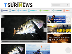 'tsurinews.jp' screenshot
