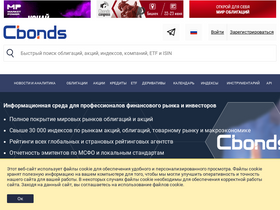 'cbonds.ru' screenshot