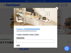'flexispot.jp' screenshot