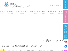'takeshi-familyclinic.com' screenshot
