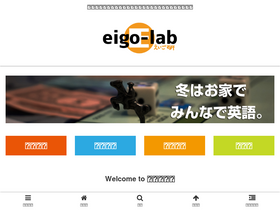 'eigo-lab.com' screenshot