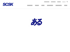 'scsk.jp' screenshot