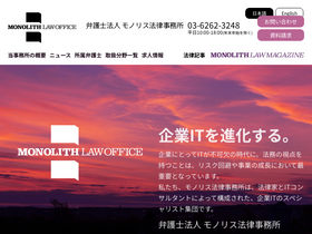 'monolith-law.jp' screenshot
