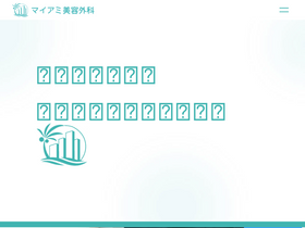 'myami-clinic.jp' screenshot
