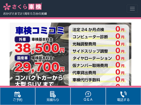 'sakura-shaken.jp' screenshot