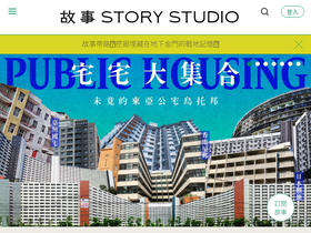 'storystudio.tw' screenshot