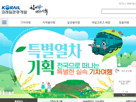 'korailtravel.com' screenshot