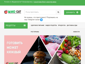 'make-eat.ru' screenshot