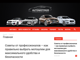 'automotogid.ru' screenshot
