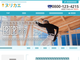 'nuri-kae.jp' screenshot
