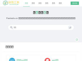 'fastools.cn' screenshot