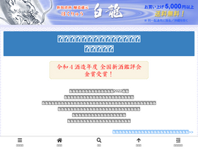hakuryu-sake.com