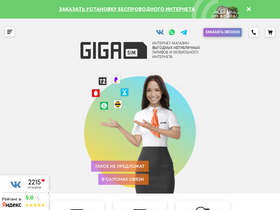 'gigasim.ru' screenshot