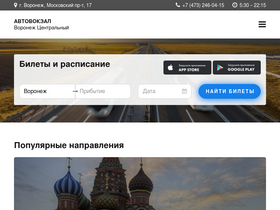 'avtovokzal36.ru' screenshot