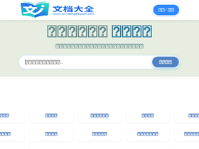 wendangdaquan.com