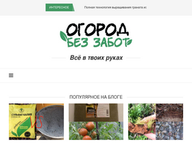 'ogorodbezzabot.ru' screenshot