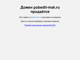 pobedit-msk.ru