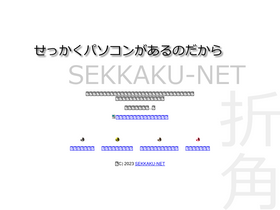 'sekkaku.net' screenshot