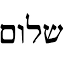 shirshalom.net