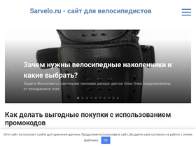 'sarvelo.ru' screenshot