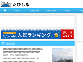'tabi-shiru.com' screenshot