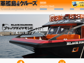 'gunkanjima-cruise.jp' screenshot