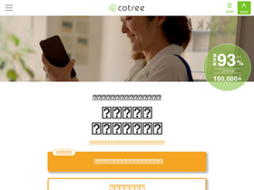 'cotree.jp' screenshot