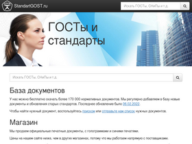 'standartgost.ru' screenshot