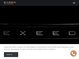 'exeed.ru' screenshot