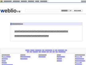 'weblio.jp' screenshot
