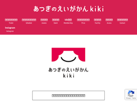 'atsuginoeigakan-kiki.com' screenshot
